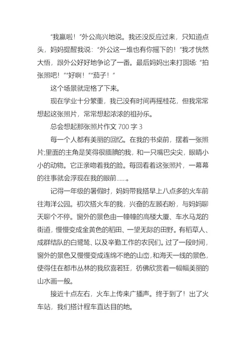 总会想起那张照片作文700字