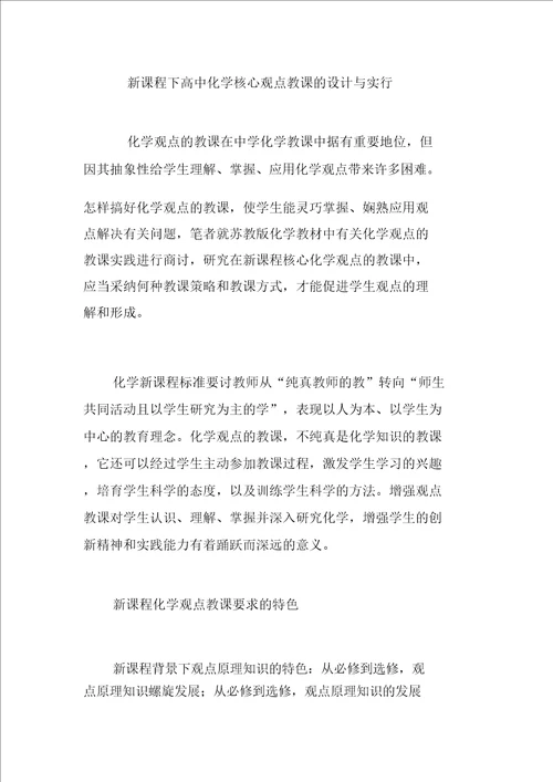 新课程下高中化学核心概念教学设计与实施