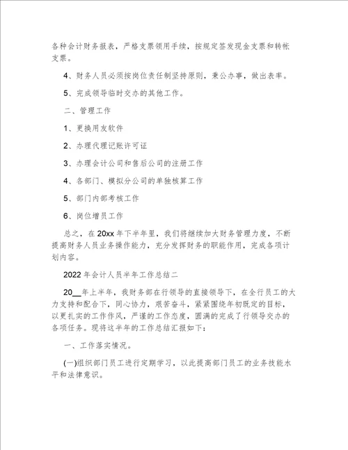 2022年会计人员半年工作总结会计个人工作总结年终总结