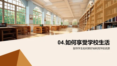 探索学校之旅