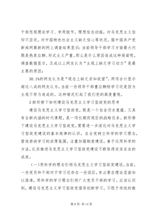 马克思主义学习型政党机关建设思考.docx