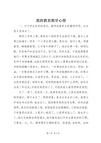 我的教育教学心得.docx