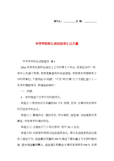 中学学校校长述职报告汇总六篇