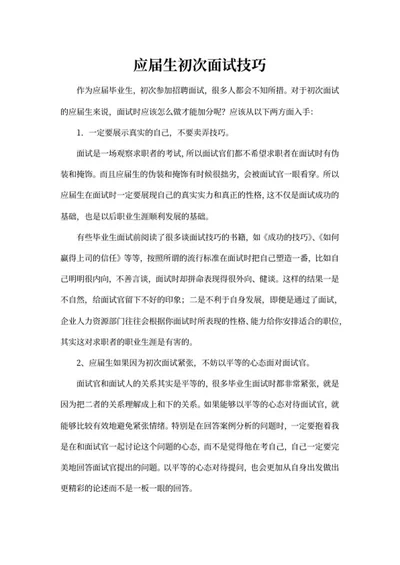 应届生初次面试技巧word模板