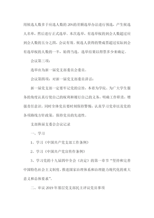 支部换届支委会会议记录.docx