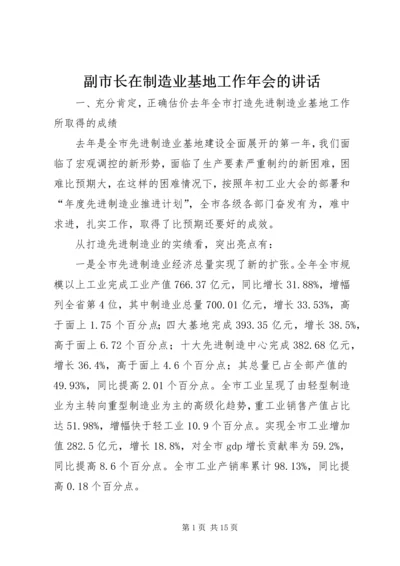 副市长在制造业基地工作年会的讲话.docx