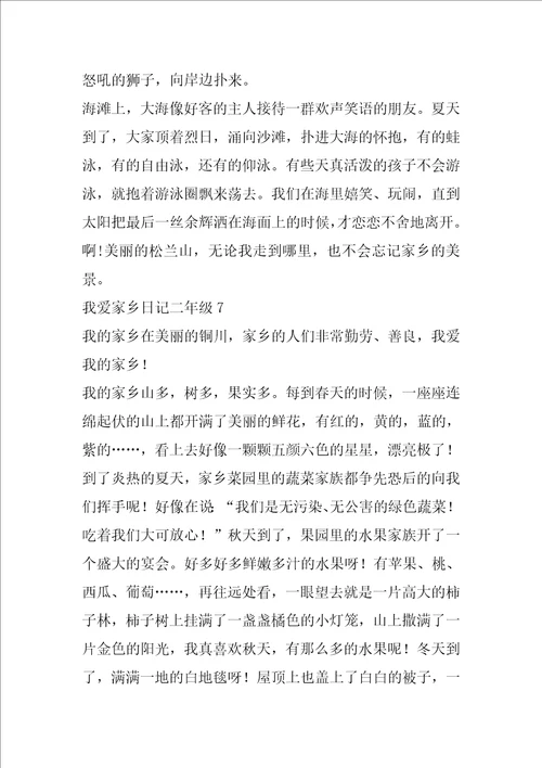 我爱家乡日记二年级7篇