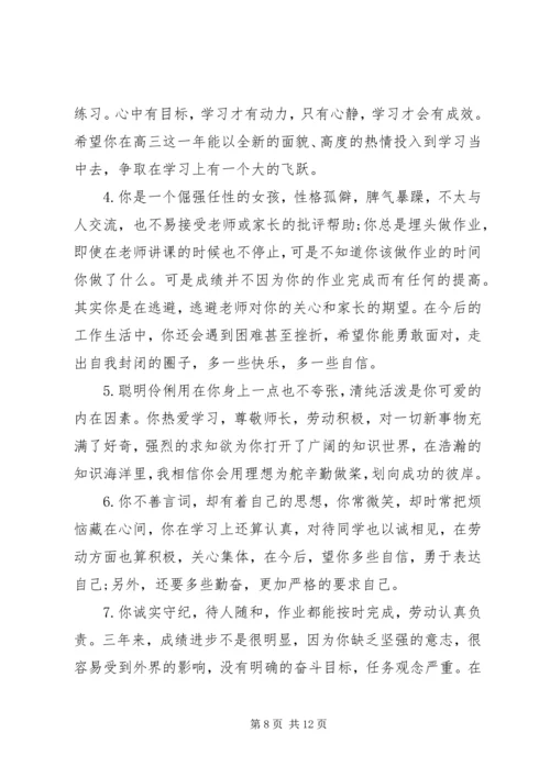 关于高中生的个性化操行评语.docx