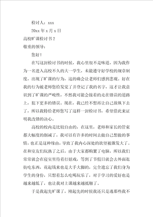 大学旷课检讨书15篇