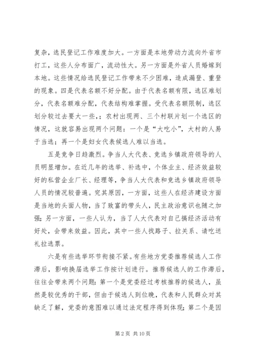 人大换届选举一些问题的请示.docx