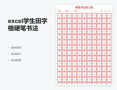 excel学生田字格硬笔书法纸信纸