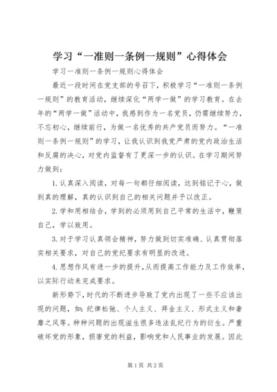 学习“一准则一条例一规则”心得体会 (3).docx