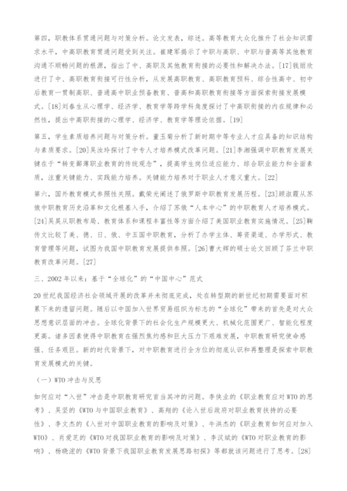 近三十年来我国中等职业教育研究范式回顾.docx