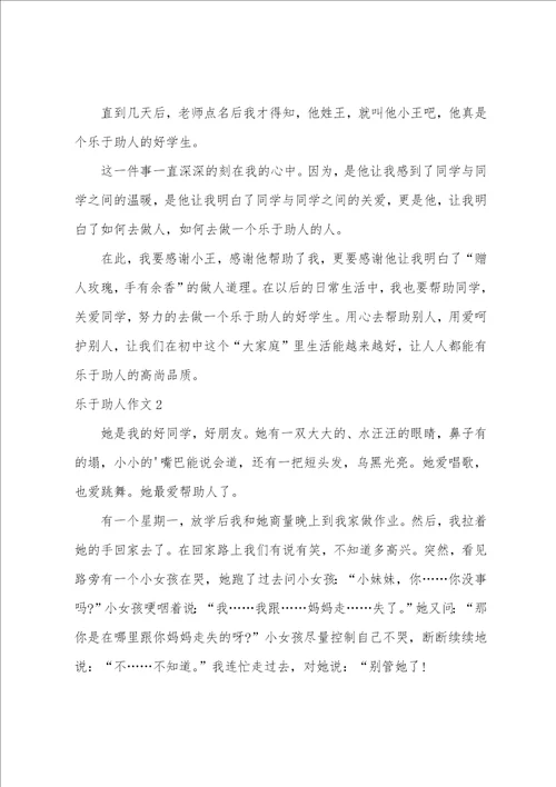 乐于助人作文3篇