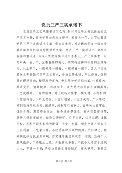 党员三严三实承诺书.docx