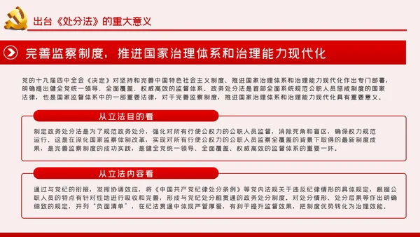中华人民共和国公职人员政务处分法PPT模板