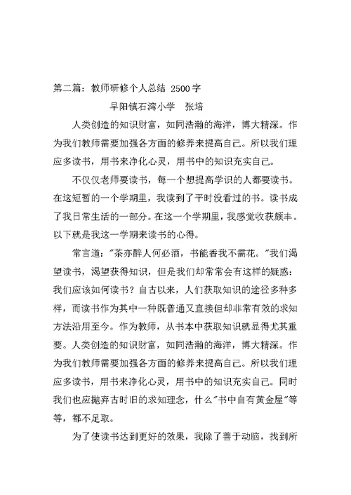 教师研修个人计划和总结