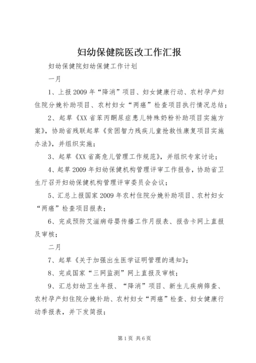 妇幼保健院医改工作汇报 (3).docx