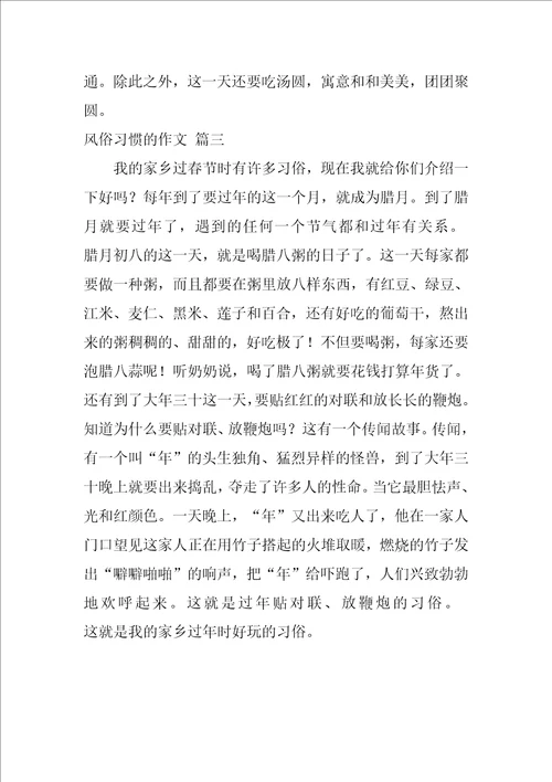 风俗习惯的作文优秀3篇