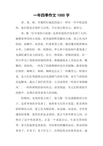 一年四季作文1000字.docx