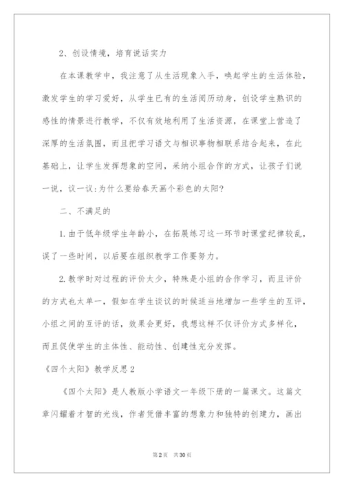 2022《四个太阳》教学反思_3.docx