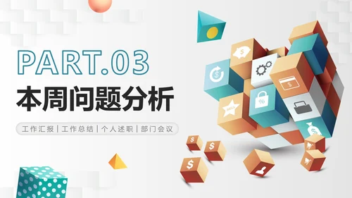 简约商业3D立方体部门工作总结PPT模板
