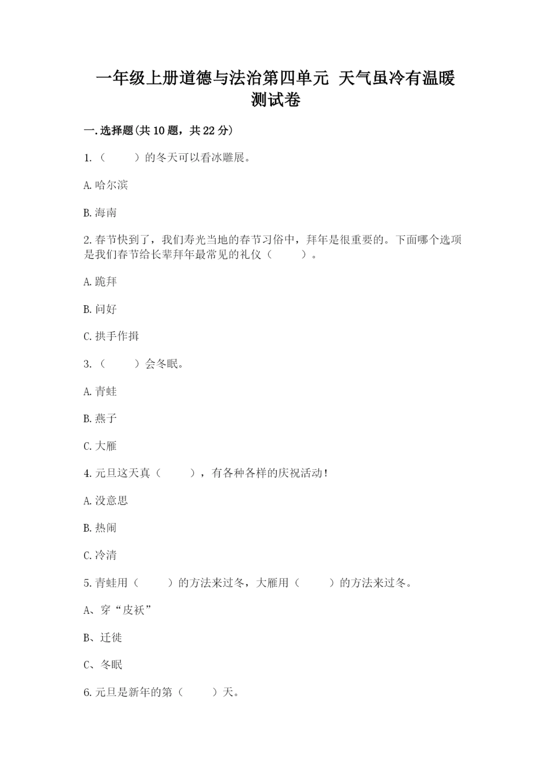 一年级上册道德与法治第四单元 天气虽冷有温暖 测试卷及完整答案(精品).docx