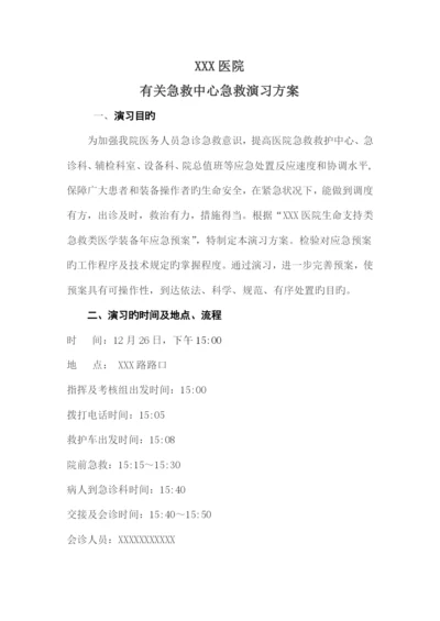 关于医院急救中心急救演练方案.docx