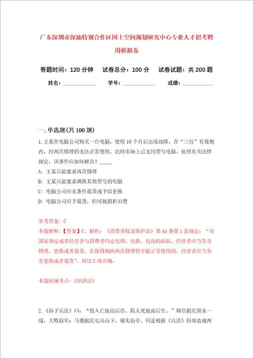 广东深圳市深汕特别合作区国土空间规划研究中心专业人才招考聘用强化卷第9版