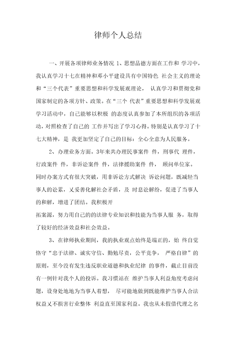 律师个人总结