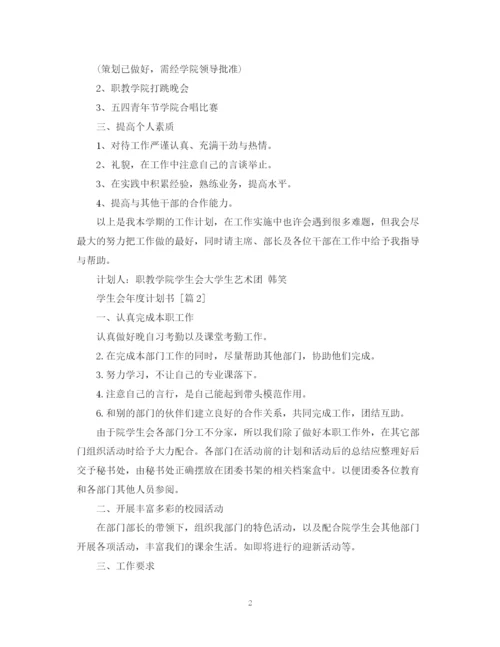 精编之学生会年度计划书.docx