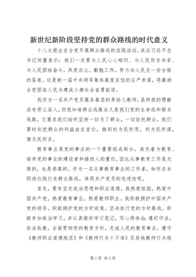 新世纪新阶段坚持党的群众路线的时代意义.docx