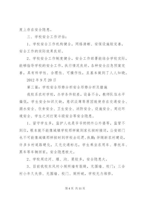 学校安全形势分析汇报材料.docx