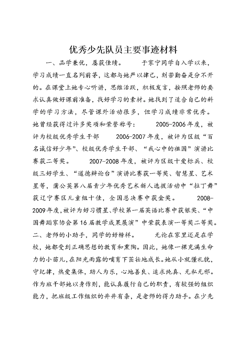 优秀少先队员主要事迹材料 (2)