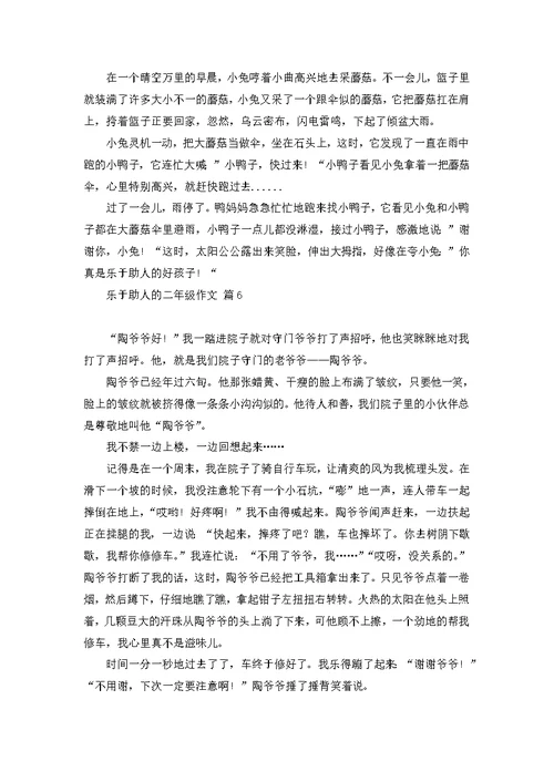 乐于助人的二年级作文九篇