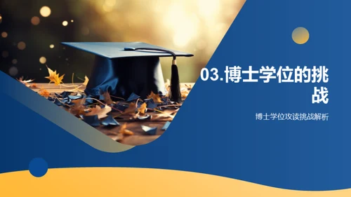 解析博士之路