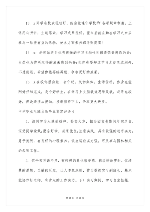 高中毕业生班主任毕业鉴定评语.docx