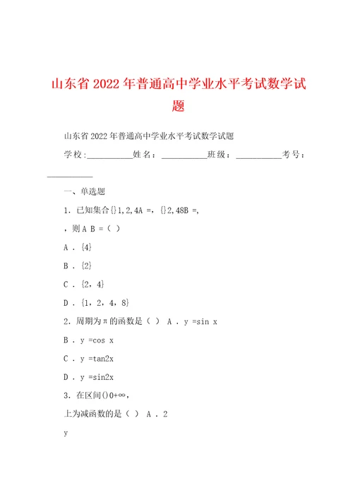 山东省2022年普通高中学业水平考试数学试题