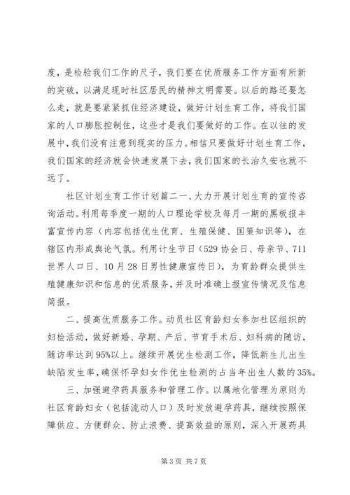 社区XX年计划生育工作计划.docx