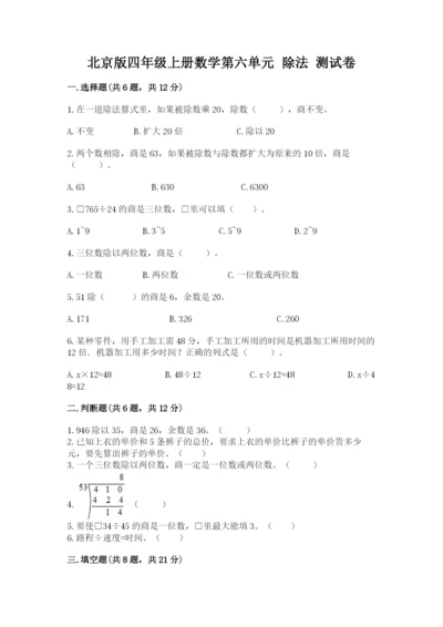 北京版四年级上册数学第六单元 除法 测试卷附参考答案【b卷】.docx