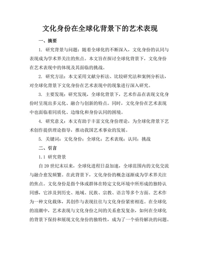 文化身份在全球化背景下的艺术表现