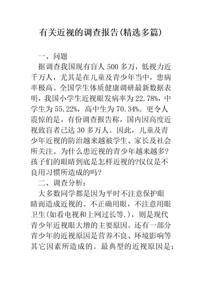 有关近视的调查报告(精选多篇)