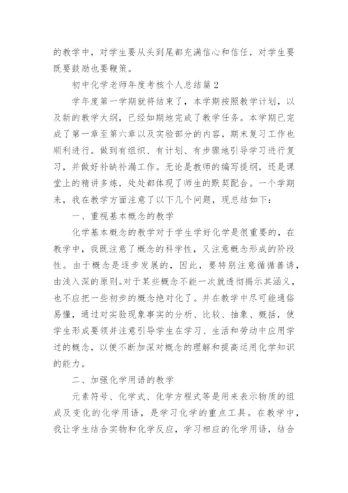 初中化学老师年度考核个人总结5篇.docx