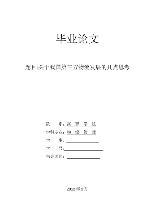 物流管理专业毕业论文