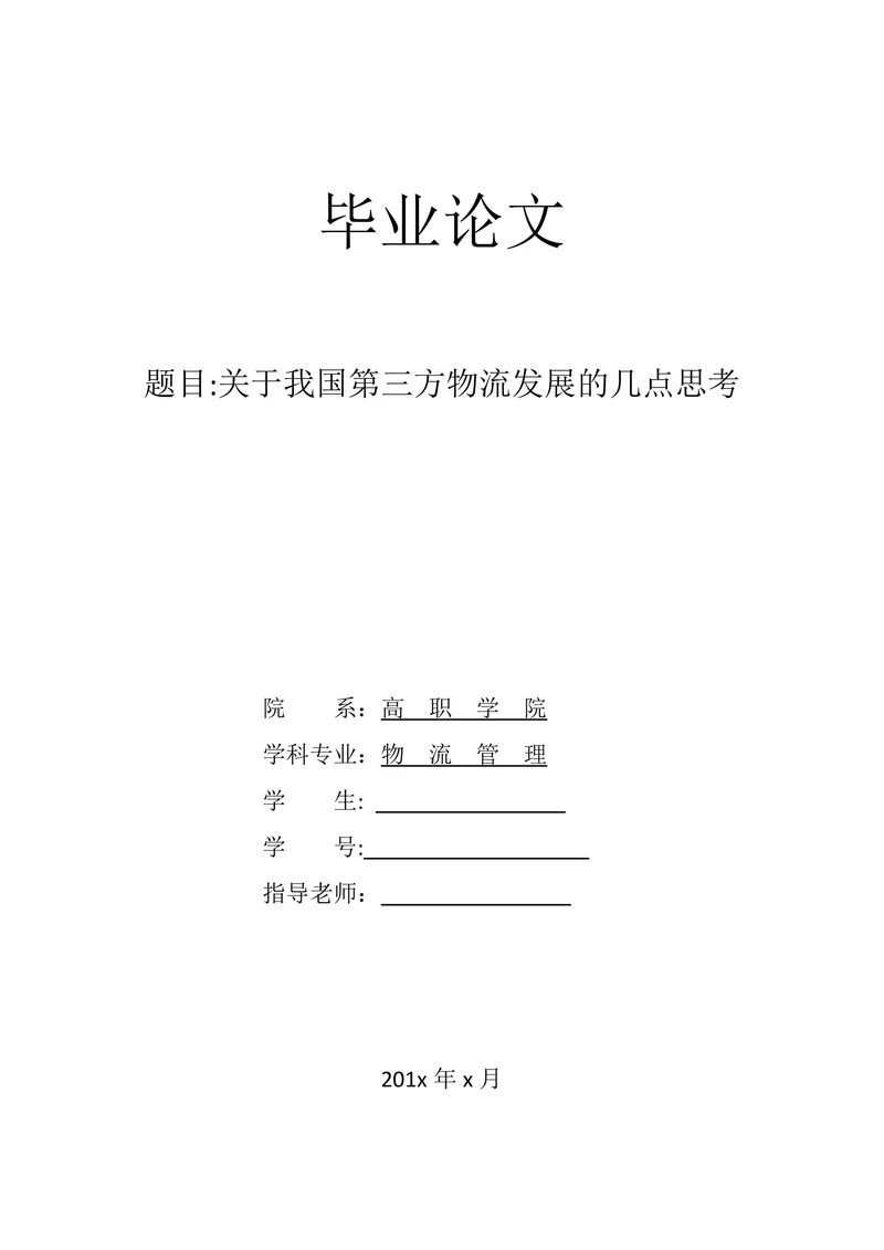 物流管理专业毕业论文