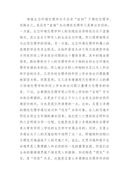 浅析当代西方德性伦理学复兴的背景和路径论文.docx