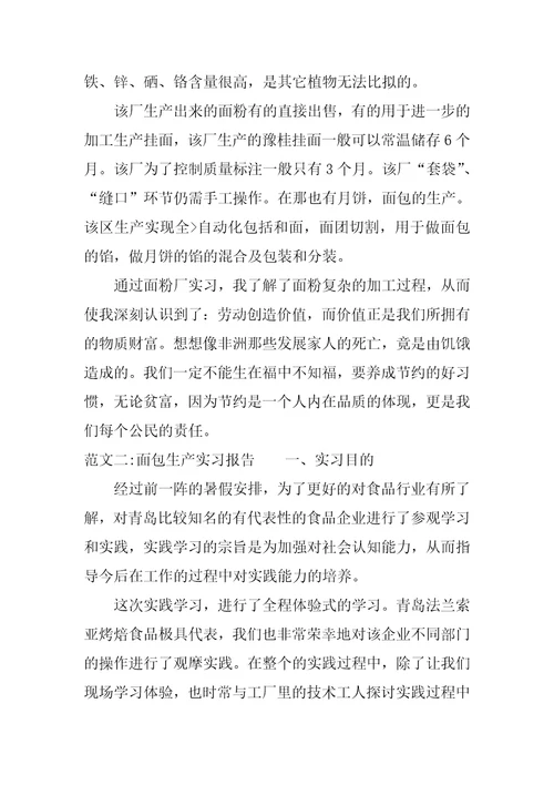 面包生产实习报告