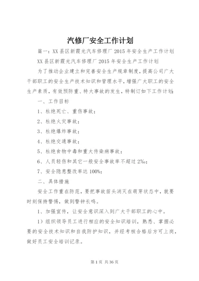 汽修厂安全工作计划.docx