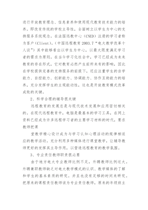 远程教育理论教学管理的论文.docx