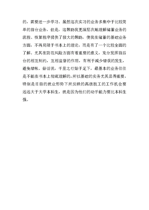 最新大学生银行毕业实习报告